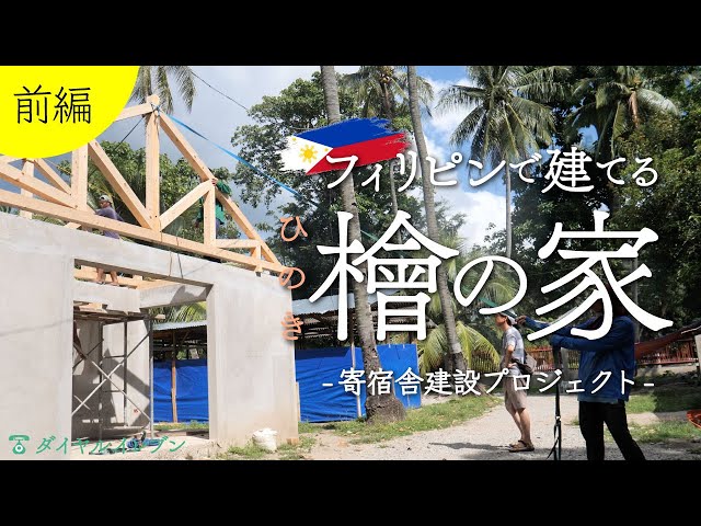 Building Hinoki House in a Rural Philippine Town  | Dormitory Construction Project [Part 1]