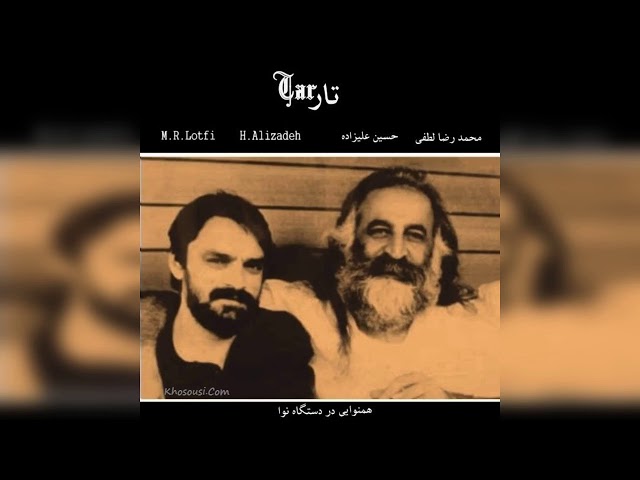 هم‌نوایی نوا – حسین علیزاده و محمدرضا لطفی