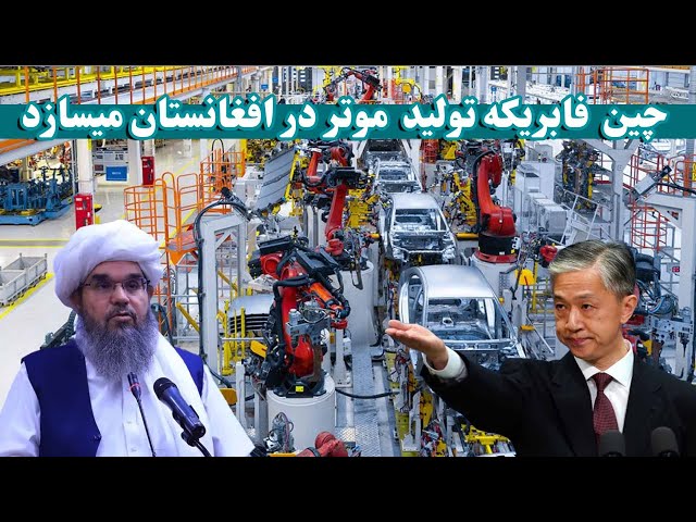 چین میخواهد در افغانستان فابریکه تولید موتر بسازد |China wants to build a car factory in Afghanistan