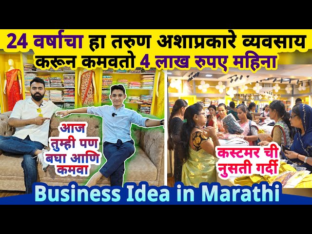 हा 24 वर्षाचा तरुण मुलगा अश्या प्रकारे व्यवसाय करून कमवतोय 4 लाख Rs महिना✅ business ideas in Marathi