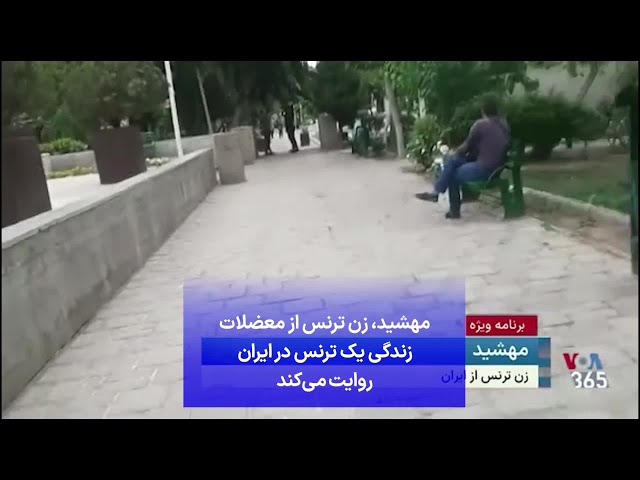 مهشید، زن ترنس از معضلات زندگی یک ترنس در ایران روایت می‌کند