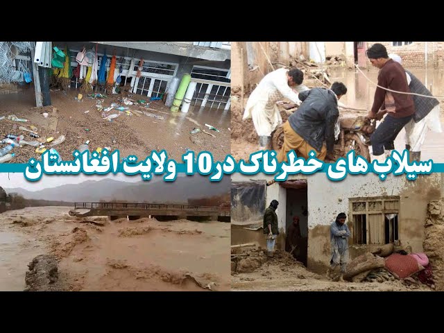 سیلاب های خطرناک در10 ولایت افغانستان | Dangerous floods in 10 provinces of Afghanistan