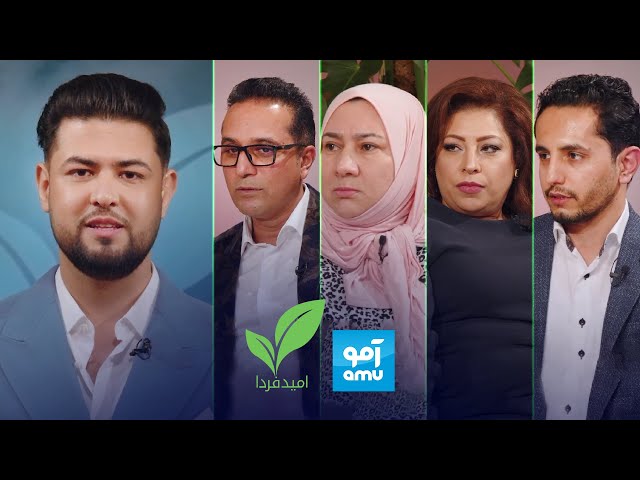 امید فردا قسمت ۸ | ازدواج پر خرچ با وام و قرض در افغانستان | Omid Farda Episode 8