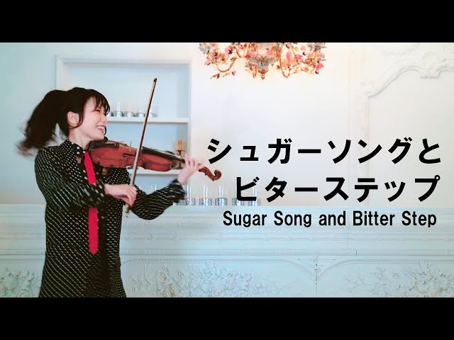 シュガーソングとビターステップ / UNISON SQUARE GARDEN -violin cover- AYAKO ISHIKAWA - 石川綾子
