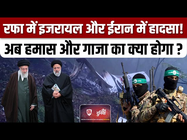 Iran President Ebrahim Raisi Death से Israil और हमास की जंग पर क्या असर पड़ेगा?|Deen Duniya