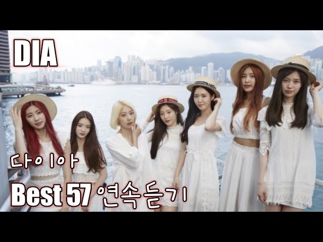 [DIA] 다이아 노래모음 베스트 57 연속듣기(가사포함)