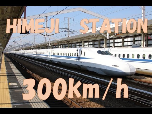 【JAPAN Super-Express】 300km/h passing HIMEJI Station  sinkansen(Bullet train)