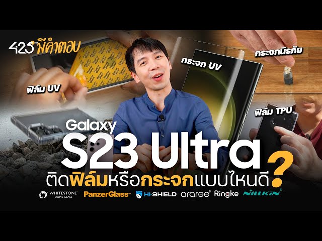 Galaxy S23 Ultra ติดฟิล์มหรือกระจกแบบไหนดี? | 425° มีคำตอบ