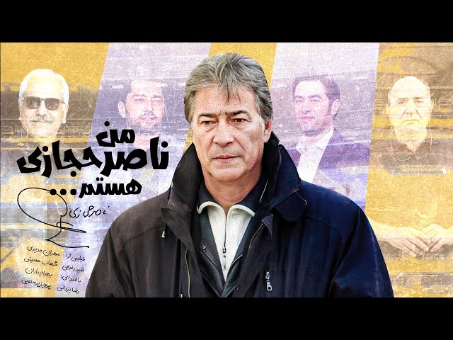 داستان یک عقاب؛ فیلم توقیف شده "من ناصر حجازی هستم" با صدای شهاب حسینی و مهران مدیری