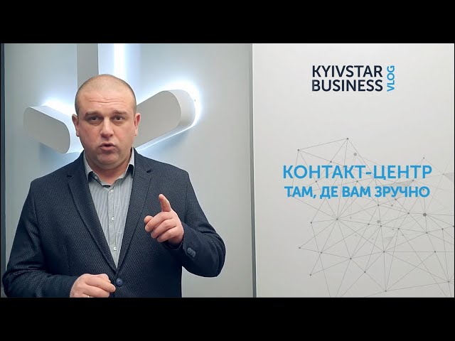 Kyivstar Business Vlog, випуск 2. Контакт-центр на віддаленці