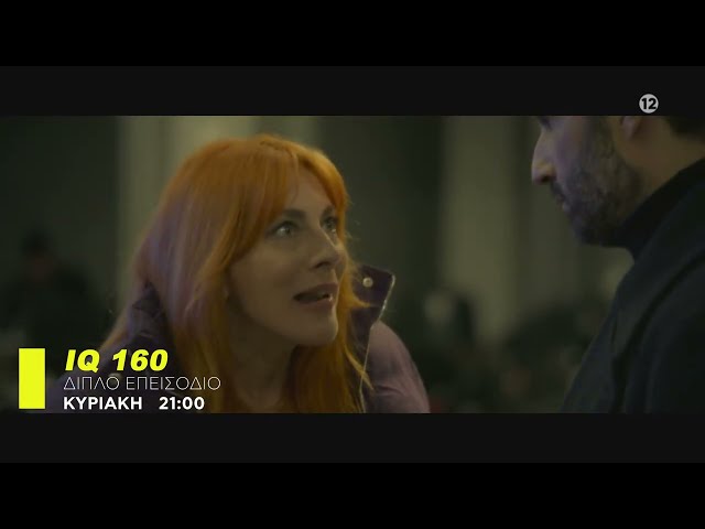 IQ 160 - trailer 5ου & 6ου επεισοδίου | Κυριακή 9.4.2023
