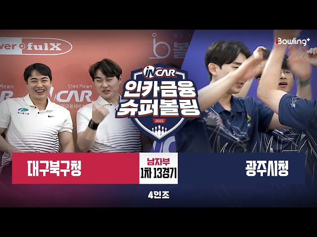 대구북구청 vs 광주시청 ㅣ 인카금융 슈퍼볼링 2022 ㅣ 남자부 1차 13경기 4인조