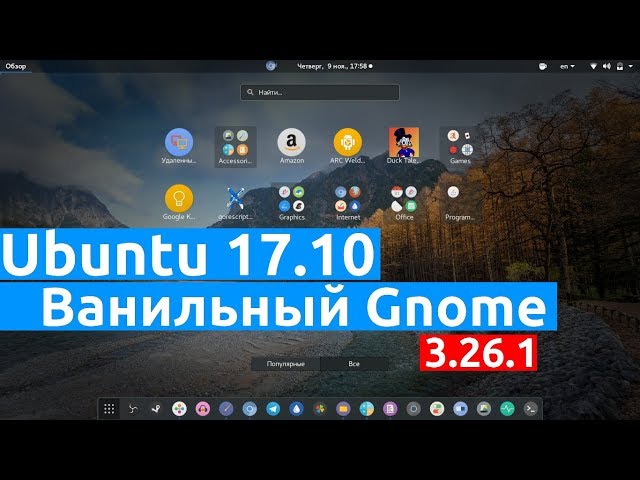 Ubuntu 17.10: Ванильный GNOME 3.26.1[BZY]