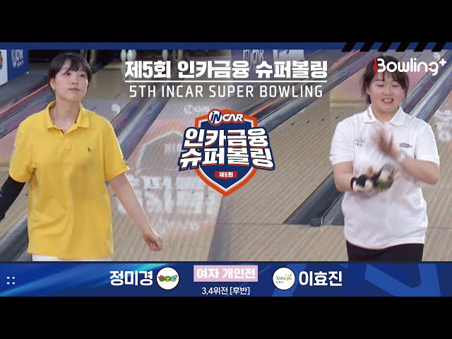 정미경 vs 이효진 ㅣ 제5회 인카금융 슈퍼볼링ㅣ 여자부 개인전 3,4위전 후반ㅣ 5th Super Bowling