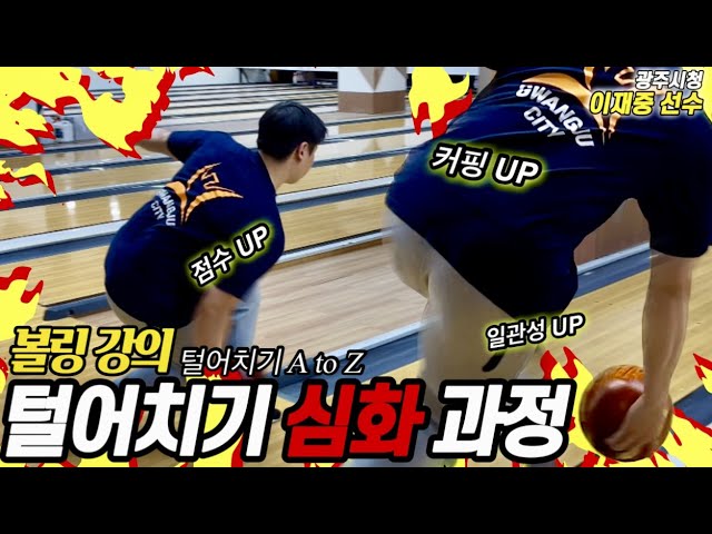 [Bowling] Is the process of shaking off Pandora's box? (Lee Jae-joong, Gwangju City Hall)