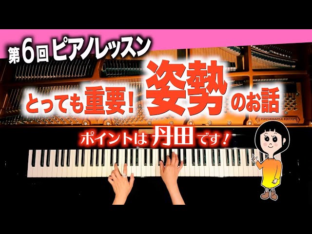 【Basic posture when playing the piano!】CANACANA Piano Lesson Tutorial#6