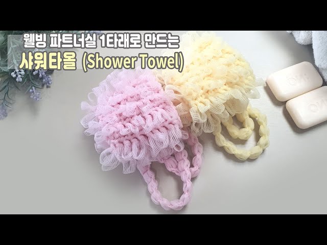 [코바늘 수세미뜨기] 웰빙파트너실 1볼로 만드는 샤워타올뜨기 shower towel crochet