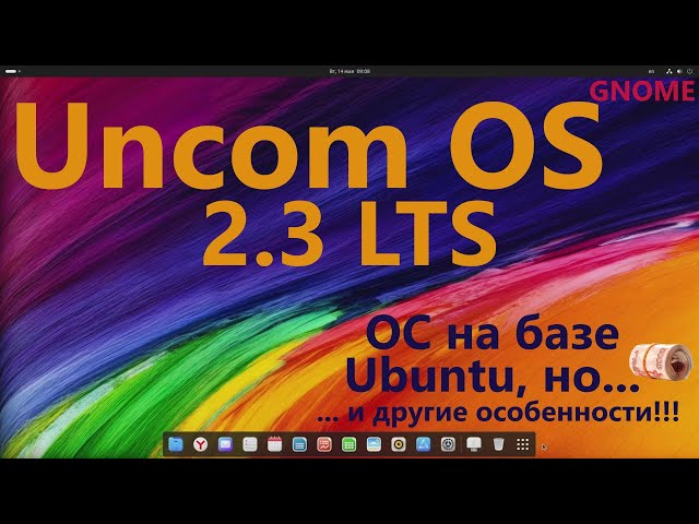 Uncom OS 2.3 LTS (GNOME). За что просят деньги?