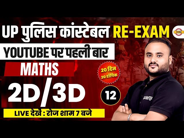 Up पुलिस कांस्टेबल/Re-exam | Mats || 2D/3D  | MATHS BY VIPUL SIR