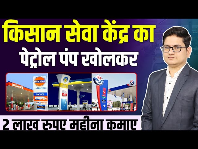 2 लाख महिना कमाए,🔥🔥 Kishan Seva Kendra Petrol Pump , Franchise Business Opportunities in India