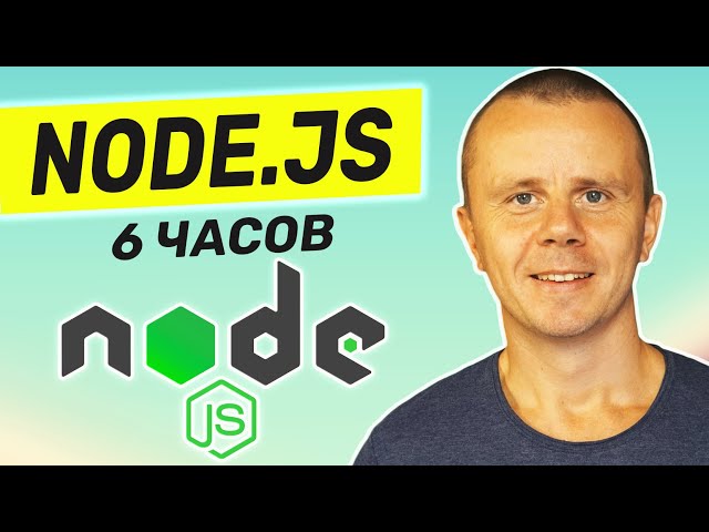Node.js - Курс по Node.js для Начинающих