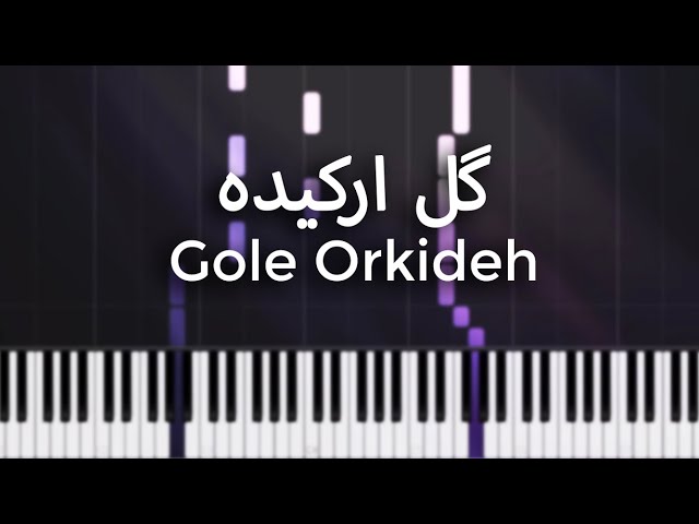 گل ارکیده - آموزش پیانو | Gole Orkideh - Piano Tutorial