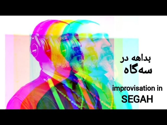 improvisation in SEGAH by REZA ZALPOUR/ بداهه‌نوازی در سه‌گاه