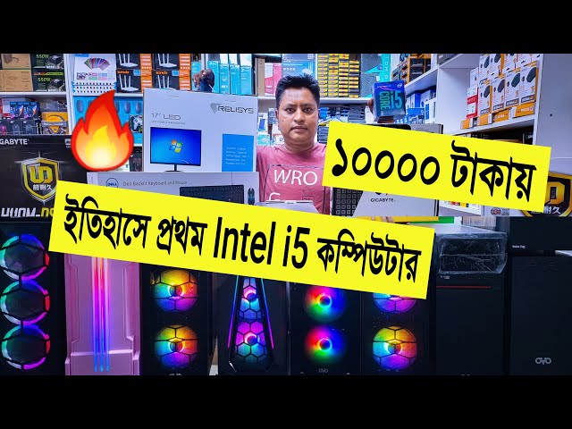 ইতিহাসে প্রথম 🔥Intel i5 কম্পিউটার 10000 টাকা | gaming PC build in Bangladesh 2022 | PC build Vlog