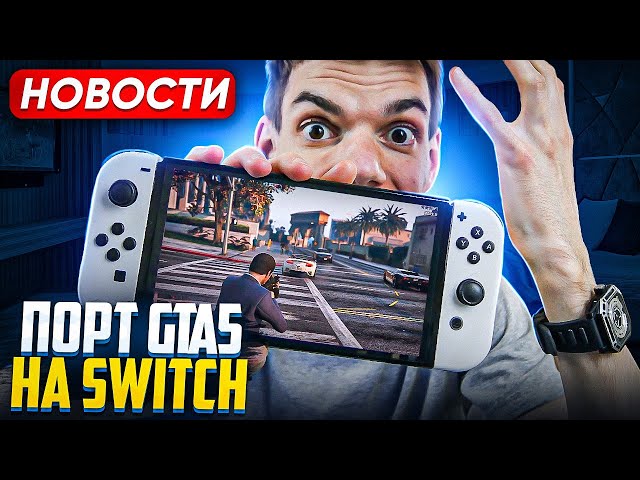 Порт GTA 5 на Switch | Что может PS5 Pro | Indie World