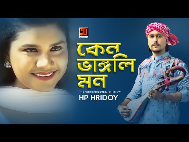 Keno Vangli Mon | H P Hridoy | New Bangla Song | Official Music Video 2019