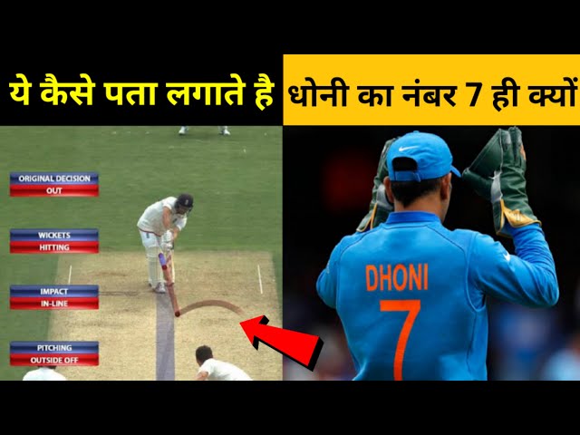 Why ms dhoni wear jersey no. 7 | amazing cricket facts in hindi | cricket technologies