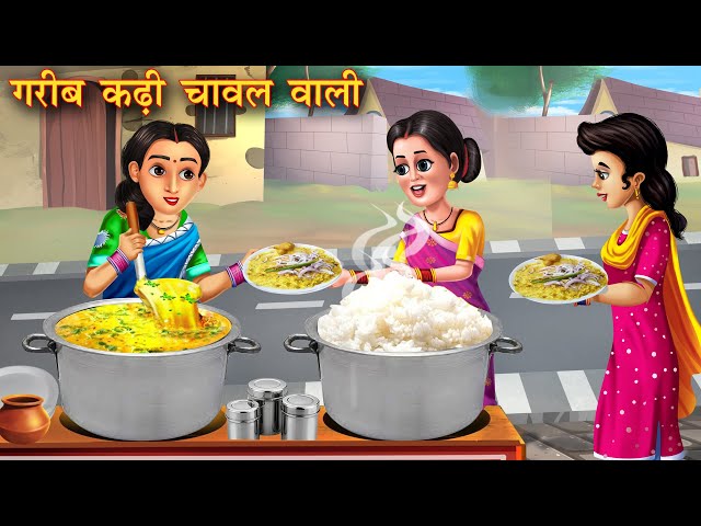 गरीब कढ़ी चावल वाली | Garib Kadhi Chawal Wali | Moral Stories | Bedtime Stories | Hindi Kahaniya