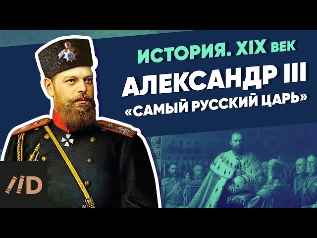Alexander III The Peacemaker | Course by Vladimir Medinsky