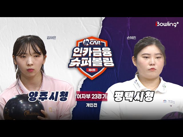 양주시청 vs 평택시청 ㅣ 제4회 인카금융 슈퍼볼링ㅣ 여자부 23경기  개인전ㅣ  4th Super Bowling