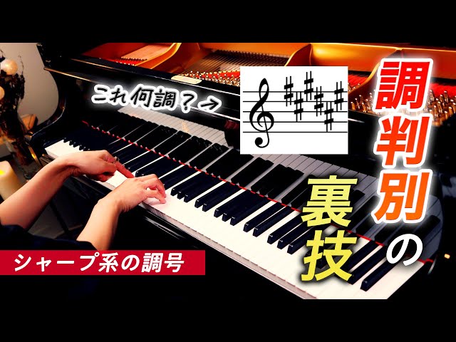 【パート⑥】調判別の裏技！シャープ系の調号【第94回カナカナピアノ教室】 CANACANA Piano Lesson#94