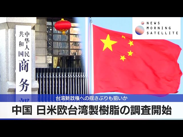 中国 日米欧台湾製樹脂の調査開始　台湾新政権への揺さぶりも狙いか【モーサテ】（2024年5月20日）