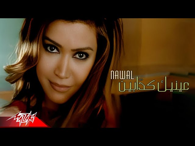 Nawal El Zoghby - Eneik Kaddabin | Official Music Video | نوال الزغبى - عينيك كدابين
