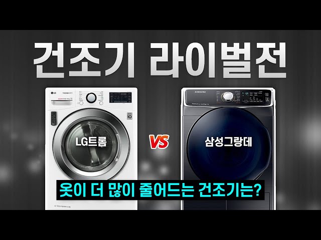 건조기 사기 전에 꼭 봐야하는 비교📢 LG 트롬 vs 삼성 그랑데, 어떤 제품을 사야할까?