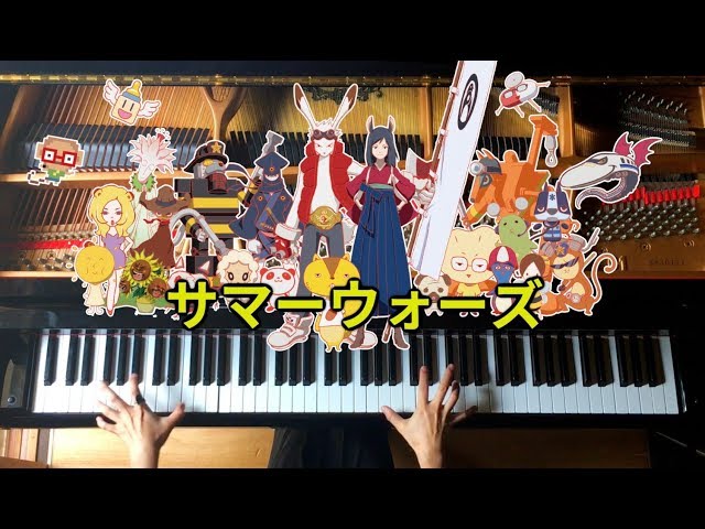 【ピアノ】映画「サマーウォーズ」/The Summer Wars/弾いてみた/Piano/CANACANA