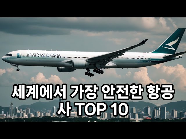 세계에서 가장 안전한 항공사 TOP 10