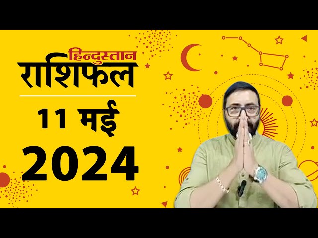 आज का राशिफल: 11 May 2024 Rashifal | Today Horoscope In Hindi | 11 मई 2024 Rashifal