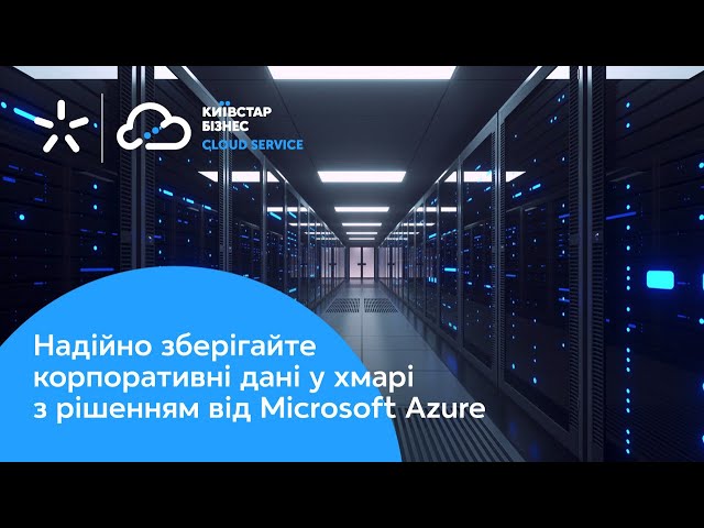 Збереження корпоративних даних у хмарі з рішеннями від Microsoft Azure