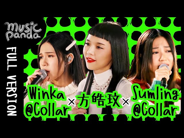 《M.P.》 EP32足本版 方皓玟 Winka & Sumling@COLLAR｜Hey U 假使世界原來不像你預期 All We Have Is Now I wanna be strong等等