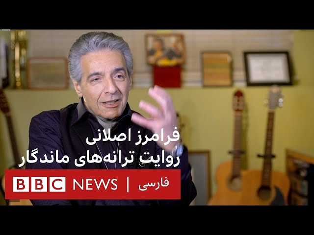 فرامرز اصلانی؛ گفتگویی با آهنگساز، ترانه‌سرا، نوازنده و خواننده ایرانی - تماشا