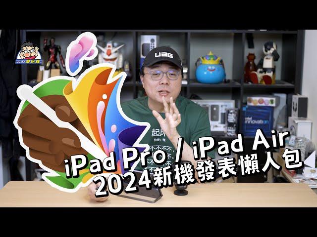 [懶人包] 五分鐘速看蘋果春季發表會 - 新 iPad Pro / iPad Air / Apple Pencil Pro