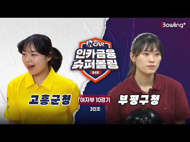 고흥군청 vs 부평구청 ㅣ 제4회 인카금융 슈퍼볼링ㅣ 여자부 10경기  3인조ㅣ  4th Super Bowling