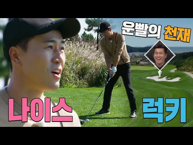‘운빨의 천재’ 김종민, 벙커가 아닌 러프에 안착하며 굿샷! #편먹고공치리시즌4 #GolfBattle_BirdieBuddies4 #SBSenter