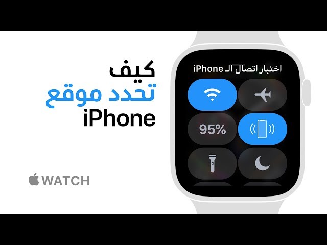 Apple Watch Series 4 - كيف تحدد مكان هاتفك iPhone‏ - Apple