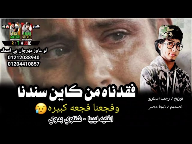 مهرجان عالفقد فتحت الباب مالقيتم ( ابدوي شتاوي ليبيه ) أغاني ليبيا الجديدة 2021