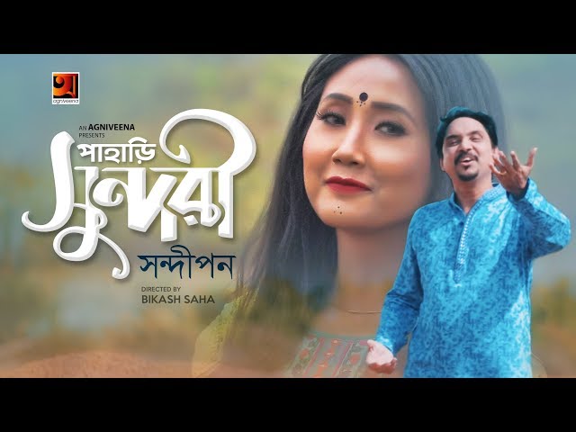 Pahari Sundori | Sandipan | Official Bangla Music Video 2019 | ☢ EXCLUSIVE ☢